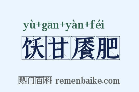饫甘餍肥是什么意思的图片